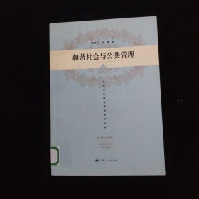 和谐社会与公共管理