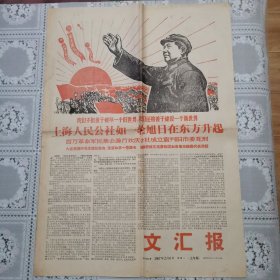 文汇报1967年2月6日上午版（上海人民*社成立）
