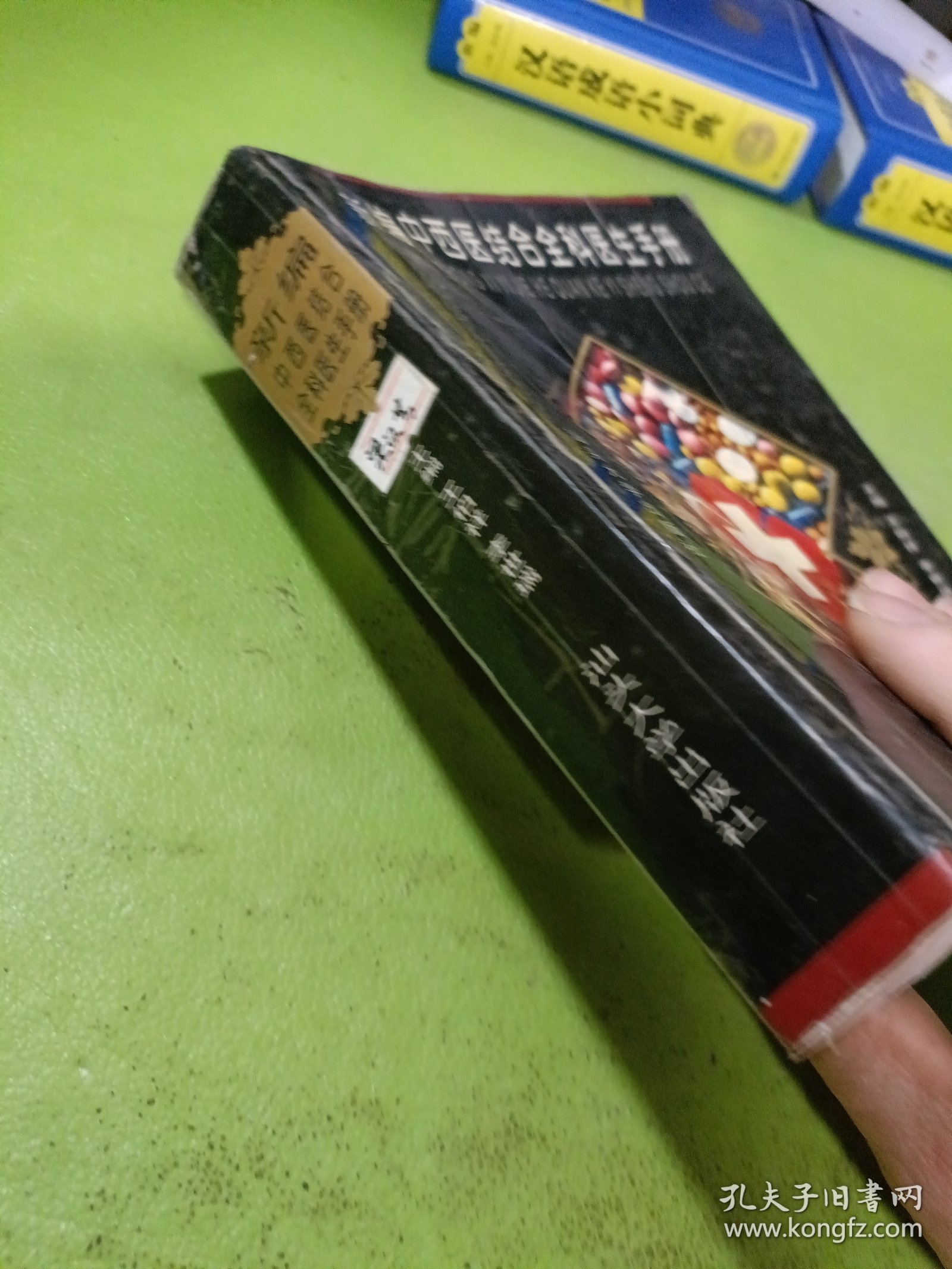 新编中西医结合全科医生手册 如图现货速发