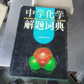 中学化学解题词典