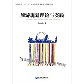 正版新书现货 旅游规划理论与实践(高等院校十二五旅游管理类课程系列规划教材) 9787509628416 杨永德