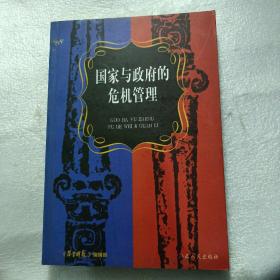 国家与政府的危机管理