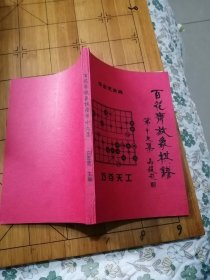 百花齐放象棋谱 第十九集（19集）