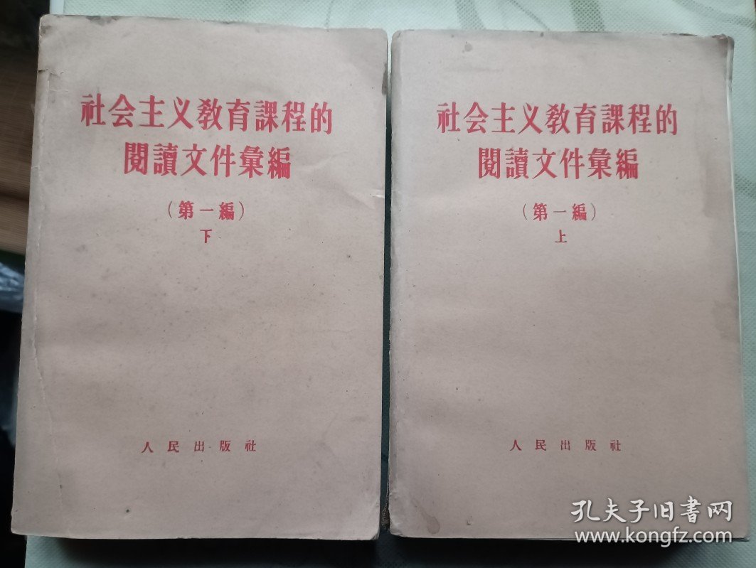 社会主义教育课程的阅读文件汇编 第一编上下
