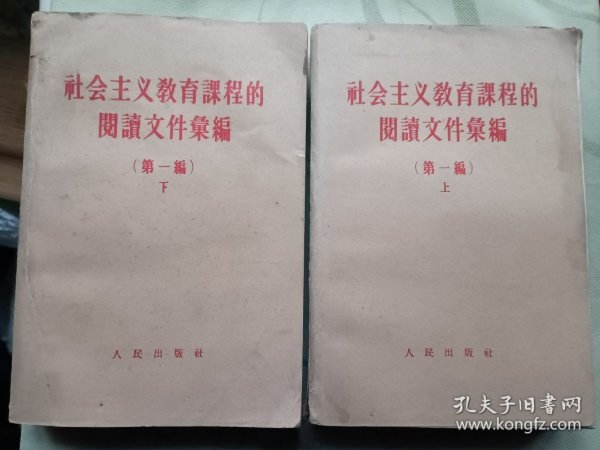 社会主义教育课程的阅读文件汇编 第一编上下