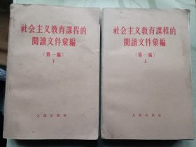 社会主义教育课程的阅读文件汇编 第一编上下