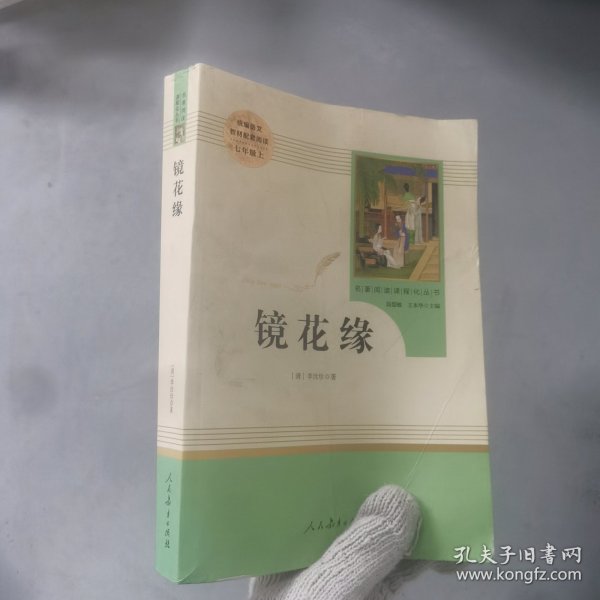 中小学新版教材 统编版语文配套课外阅读 名著阅读课程化丛书 镜花缘（七年级上册）