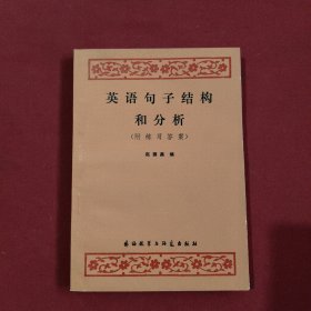 英语句子结构和分析