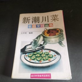 新潮川菜（由四川烹饪大师王开发编写，本书收入了作者近几年来创制的新潮川菜100种，分为畜肉、禽肉、鱼、虾蟹、其他水产品、菜蔬和甜品等6类。书中详细介绍了每种菜点的用料配比、制作方法及成品特点，本收内容充实，文图并茂，适宜家庭及餐饮业人员阅读使用。