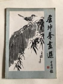 卢坤峰老画册 水墨花鸟题材79年印刷