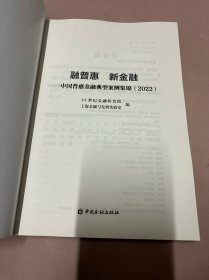 融普惠 新金融 中国普惠金融典型案例集锦（2022）