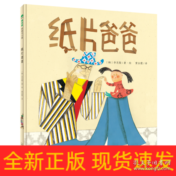 纸片爸爸(魔法象·图画书王国)