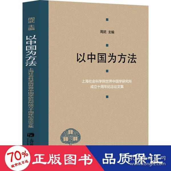 以中国为方法——上海社会科学院世界中国学研究所成立十周年纪念论文集