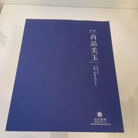 北京尚品润博 尚品美玉: 第九届中国当代玉雕大师精品拍卖会