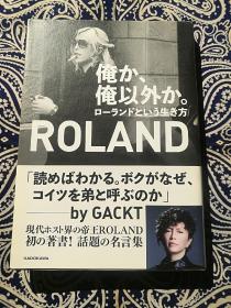 Roland：《俺か、俺以外か。》( 平装日文原版 )