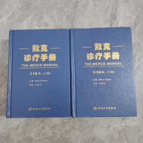 默克诊疗手册（第18版）上下