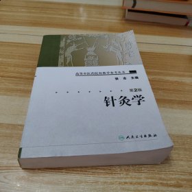 针灸学