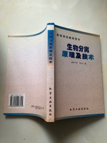 高等学校教学用书：生物分离原理及技术