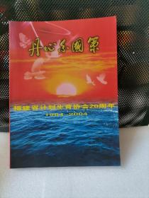 丹心系国策福建省计划生育协会20周年