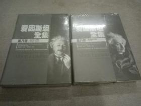 爱因斯坦全集:【第八卷（上下）】合售