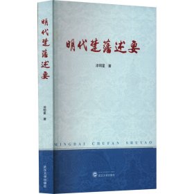 【正版新书】 明代楚藩述要 凃明星 武汉大学出版社