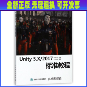 Unity 5.X 2017标准教程