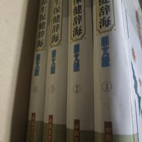 中华养生保健辞海:图文版精装1－4全