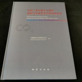 中国二氧化碳注入提高煤层气采收率先导性试验技术:[中英文本]