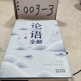 论语全解经典国学读本中小学生课外读物（精装珍藏版）