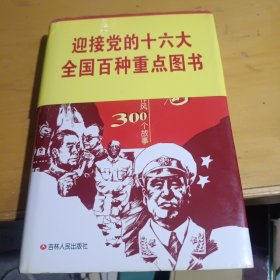 党魂 老一代共产党人优良作风300个故事