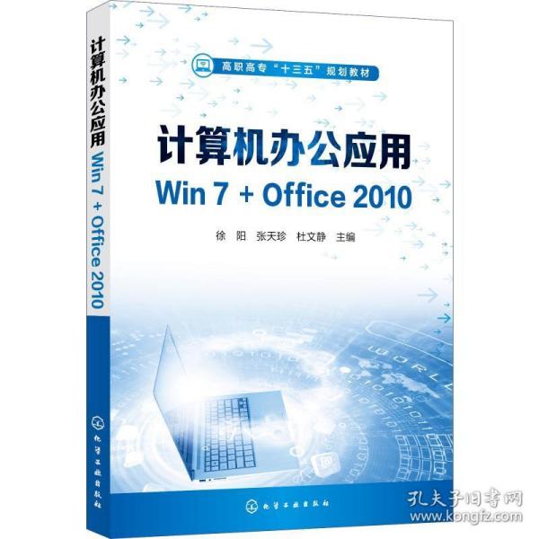 计算机办公应用Win7+Office2010（徐阳）