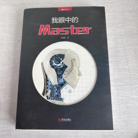 我眼中的Master