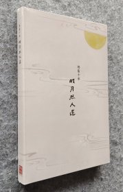 《明月照人还》 （松荫艺术十周年特展“明月照人还”11月11日上海展展册） 16开平装塑封全新