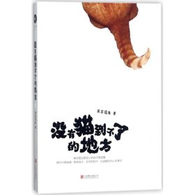 【正版新书】没有猫到不了的地方