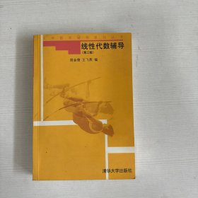 大学数学辅导系列丛书：线性代数辅导（第3版）