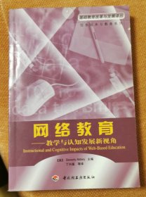 网络教育:教学与认知发展新视角