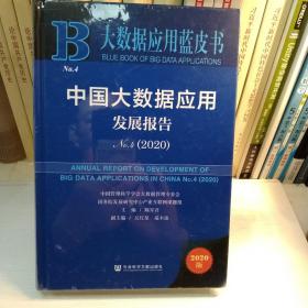 大数据应用蓝皮书：中国大数据应用发展报告No.4（2020）