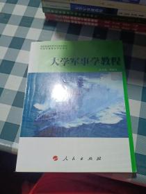 全国普通高等学校规划教材：大学军事学教程（DXJ）