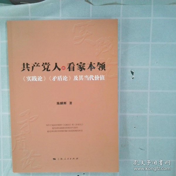 共产党人的看家本领：实践论矛盾论及其当代价值