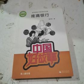 中国好故事·故事家谢丰荣经典作品集：疼痛银行（警人醒世卷）