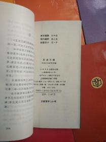 新编文史笔记丛书（26册合售）