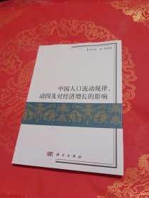 中国人口流动规律、动因及对经济增长的影响