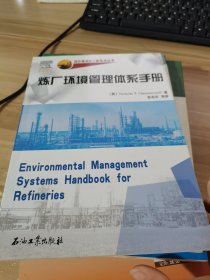 炼厂环境管理体系手册