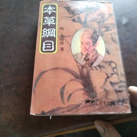 本草纲目(校点本) 下