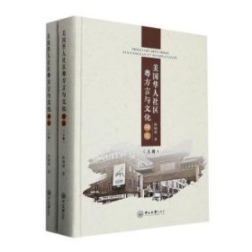 【全新正版】 美国华人社区粤方言与文化研究 陈晓锦 中山大学出版社 9787306076281