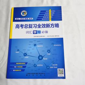 《高考总复习全效新方略.词汇学习必备》