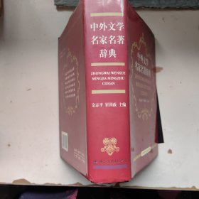 中外文学名家名著辞典