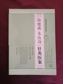 陆瘦燕朱汝功、针灸医案