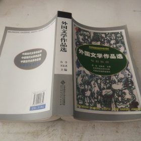 外国文学作品选（高自考）