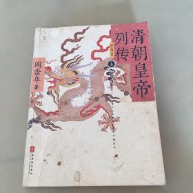 清朝皇帝列传 增订图文本（上）
瑕疵如图